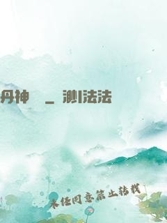 丹神歸來